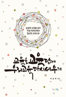 교육을 교육답게 우리 교육 다시 세우기