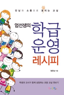 엄선생의 학급운영 레시피