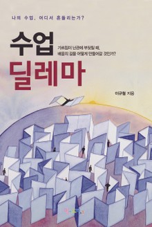 수업 딜레마