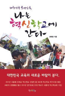 나는 혁신학교에 간다