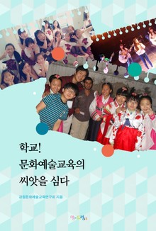 학교! 문화예술교육의 씨앗을 심다