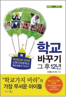 학교바꾸기 그 후 12년