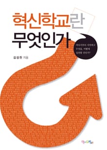 혁신학교란 무엇인가?