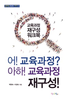 어 교육과정, 아 교육과정 재구성