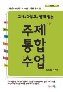 주제 통합 수업