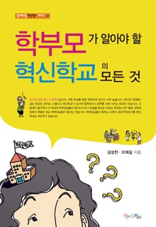 학부모가 알아야할 혁신학교의 모든 것