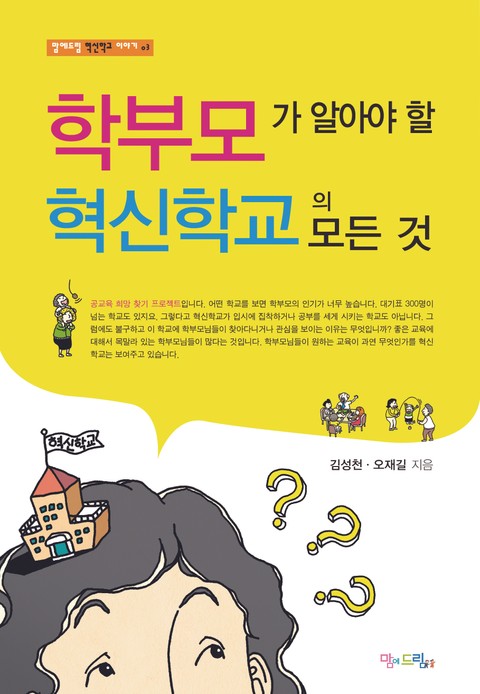 학부모가 알아야할 혁신학교의 모든 것 표지 이미지