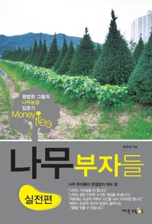 나무부자들_실전편