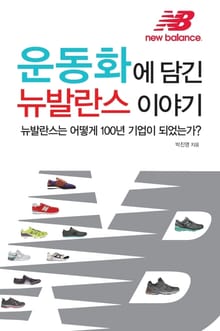 운동화에 담긴 뉴발란스 이야기