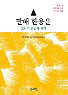 만해 한용운