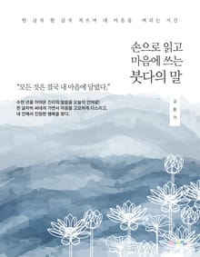 손으로 읽고 마음에 쓰는 붓다의 말