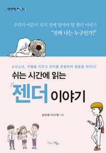 쉬는 시간에 읽는 젠더 이야기