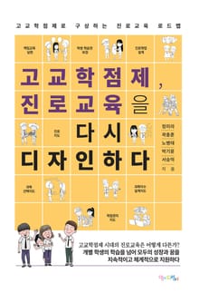 고교학점제, 진로교육을 다시 디자인하다