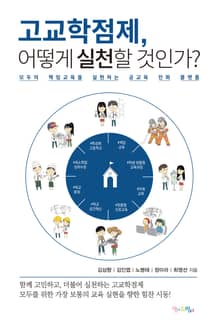고교학점제, 어떻게 실천할 것인가?