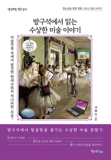 방구석에서 읽는 수상한 미술 이야기