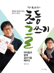 땀샘 최진수의 초등 글쓰기