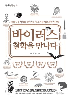 바이러스 철학을 만나다