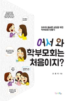 어서 와 학부모는 처음이지?