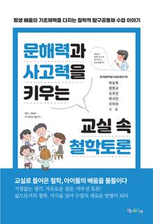 문해력과 사고력을 키우는 교실 속 철학토론