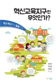 혁신교육지구란 무엇인가?