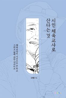 시인 체육교사로 산다는 것
