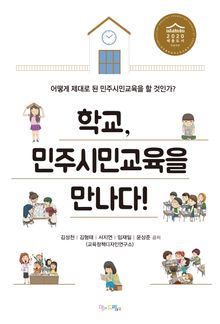 학교, 민주시민교육을 만나다!