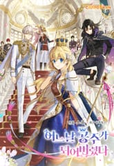 어느 날 공주가 되어버렸다 표지 이미지