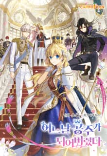 어느 날 공주가 되어버렸다