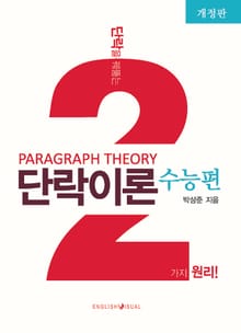 개정판｜단락이론