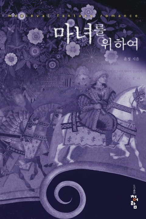마녀를 위하여