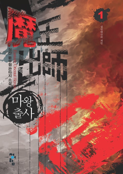 마왕출사