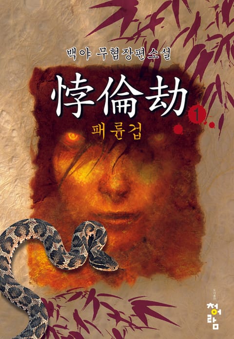 패륜겁