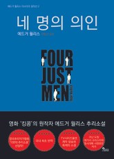 네 명의 의인 표지 이미지