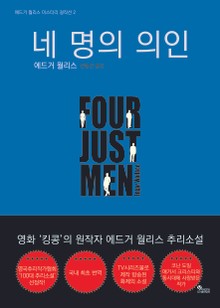 네 명의 의인