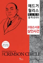 크림슨서클 살인사건 표지 이미지