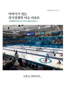 이야기가 있는 국가경쟁력 이슈 리포트 2018년 1월호