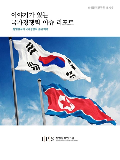 이야기가 있는 국가경쟁력 이슈 리포트 제 2호 표지 이미지