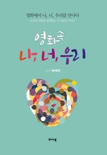 영화속 나, 너, 우리