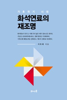 화석연료의 재조명