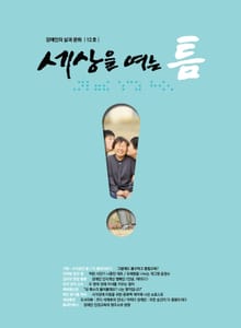 세상을 여는 틈 12호