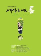 세상을 여는 틈 14호 표지 이미지