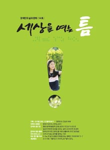 세상을 여는 틈 14호