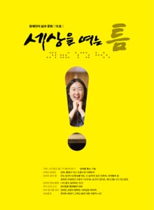 세상을 여는 틈 15호
