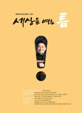 세상을 여는 틈 17호 표지 이미지