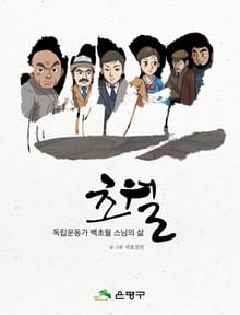 [체험판] 독립운동가 백초월 스님의 삶, 초월