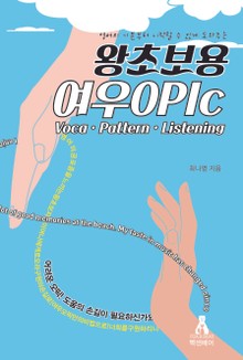 왕초보용 여우OPIc