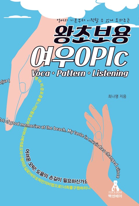 왕초보용 여우OPIc 표지 이미지