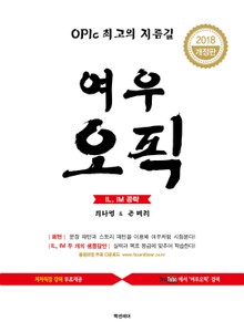 여우오픽 IL~IM 2018 개정판