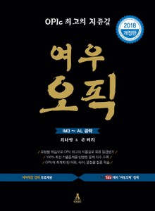 여우오픽 IM3-AL공략 2018개정판