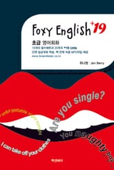 Foxy English +19 1권 표지 이미지